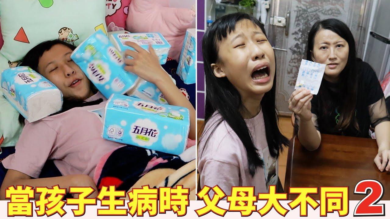 (搞笑 狀況劇) 當孩子生病時 父母做法大不同 2 When a child is sick, parents behave very differently 2[蕾蕾TV] #家庭搞笑