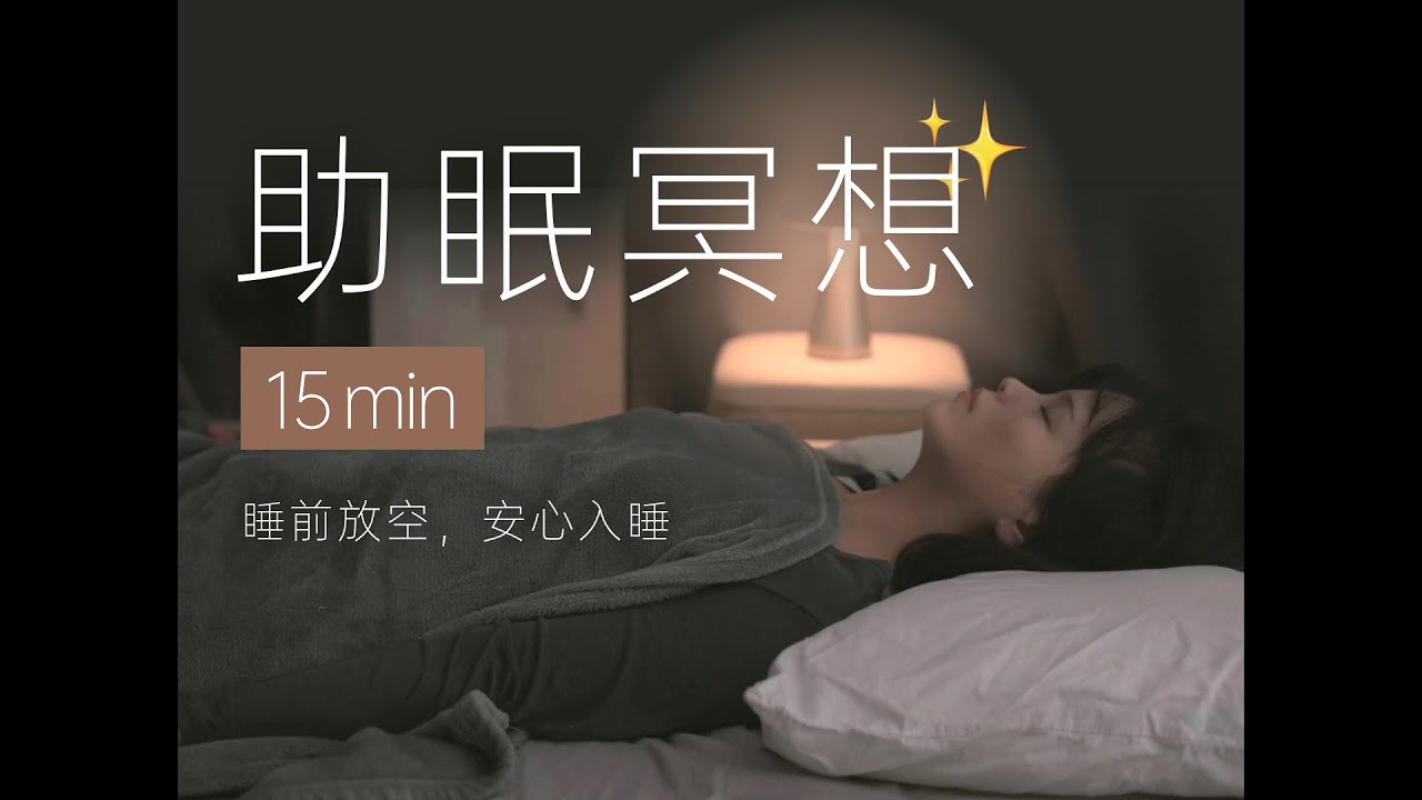 【睡前放松】坚持不到5分钟就能睡着！让你一觉到天亮 | 助眠冥想