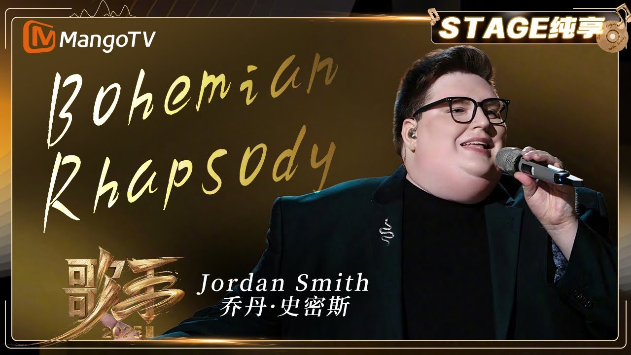【歌手2025·纯享】 #jordansmith 乔丹·史密斯《Bohemian Rhapsody》演唱皇后乐队最具突破性的作品之一 |《歌手2025》| SINGER 2025｜MangoTV