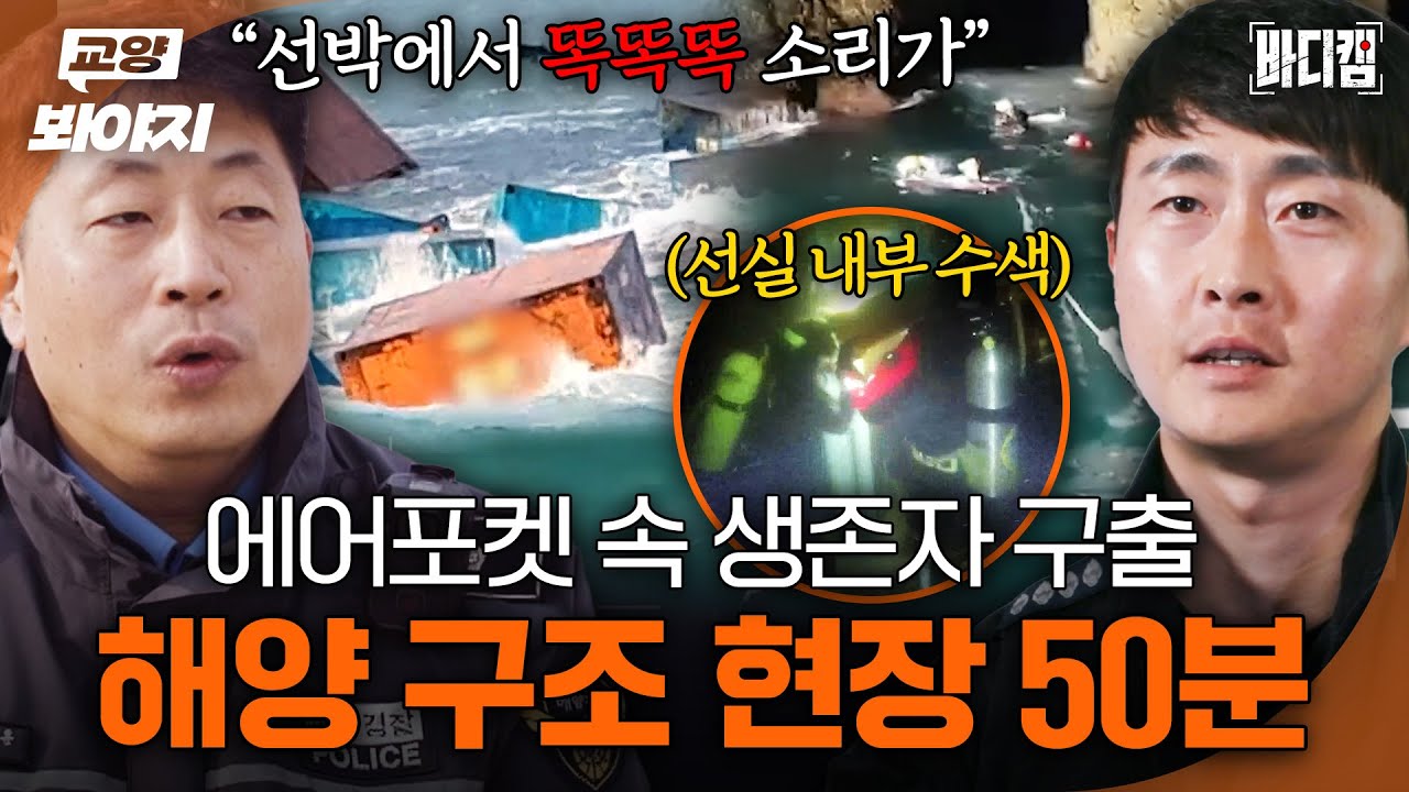 전복된 선박 안에서 들리는 '똑똑똑' 소리...?👂 해양경찰들의 수중 구조 현장ㅣ바디캠ㅣJTBC 250306 방송 외