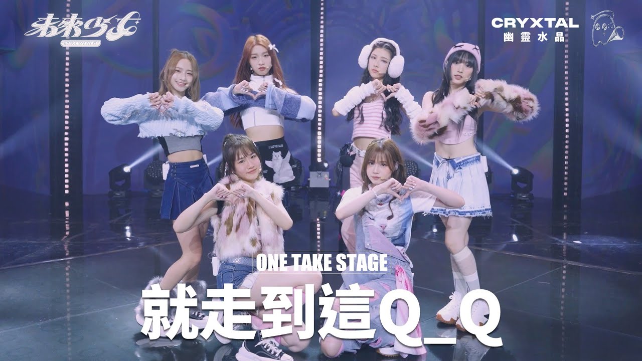 【4K ONE TAKE STAGE】幽靈水晶 CryXtal 