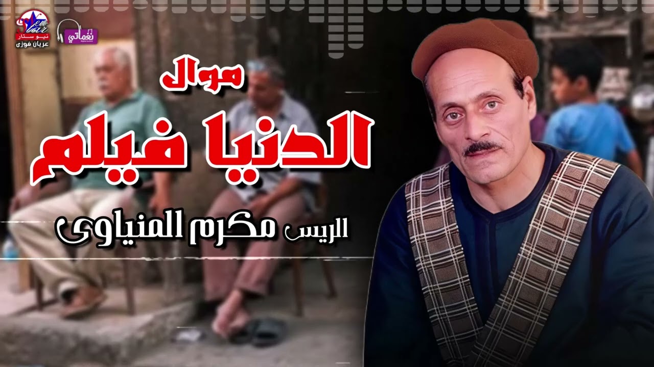 الدنيا فيلم - مكرم المنياوي