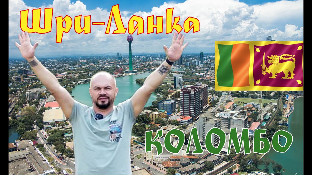 Шри-Ланка/Коломбо/обзор города/цены/еда/история/достопримечательности/дорога в Эллу/