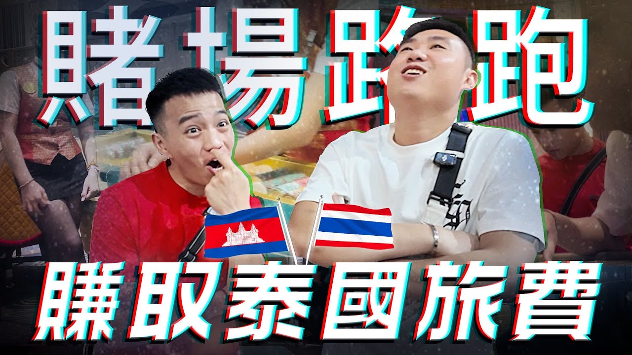 泰柬邊境賭場路跑！差點贏到被賭場黑名單？【飛速奢靡feisulife】