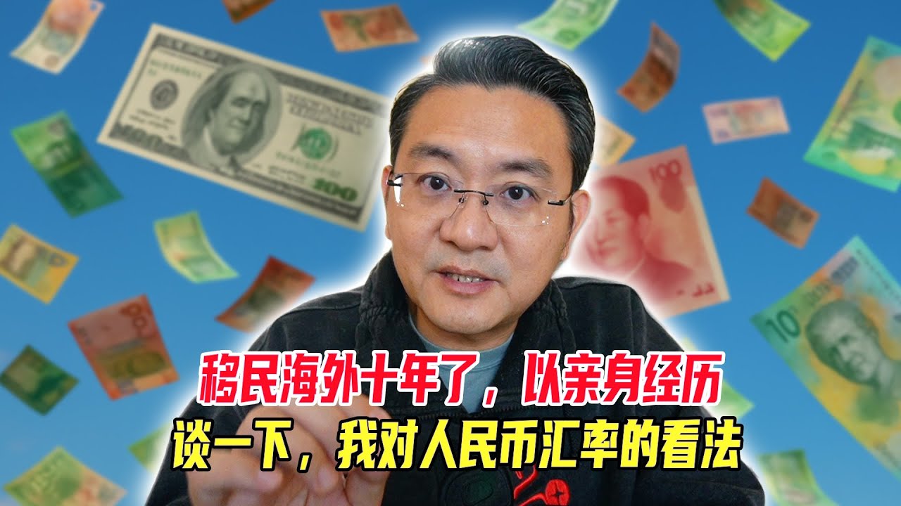 移民海外十年了，以亲身经历，谈一下我对人民币汇率的看法