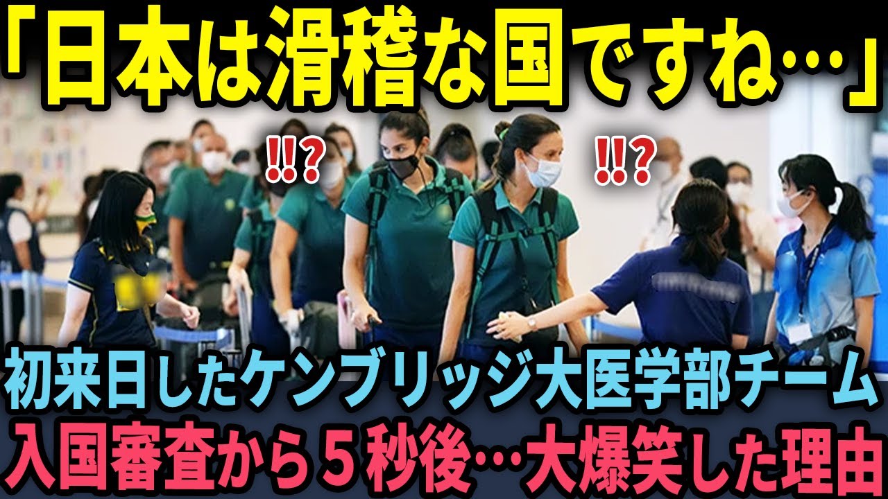 【海外の反応】「日本は笑っちゃう国ですよね」日本へ学会に来たイギリス名門医学部チームが入国審査を終えた直後、大爆笑した理由