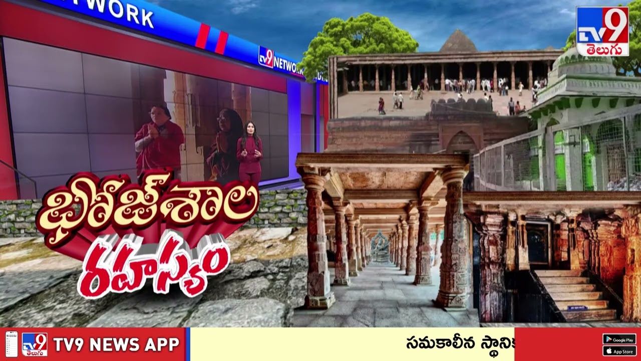 Bhojshala Dispute: 2 Weeks Time for Objections on ASI Report | భోజ్ శాల వివాదం.. కొలిక్కివచ్చేనా?