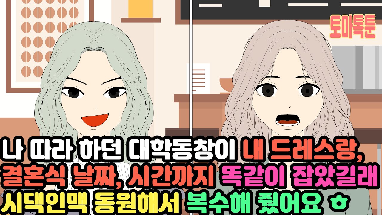 나 따라 하던 대학동창이 내 드레스랑, 결혼식 날짜, 시간까지 똑같이 잡았길래 시댁인맥 동원해서 복수해 줬어요ㅎ