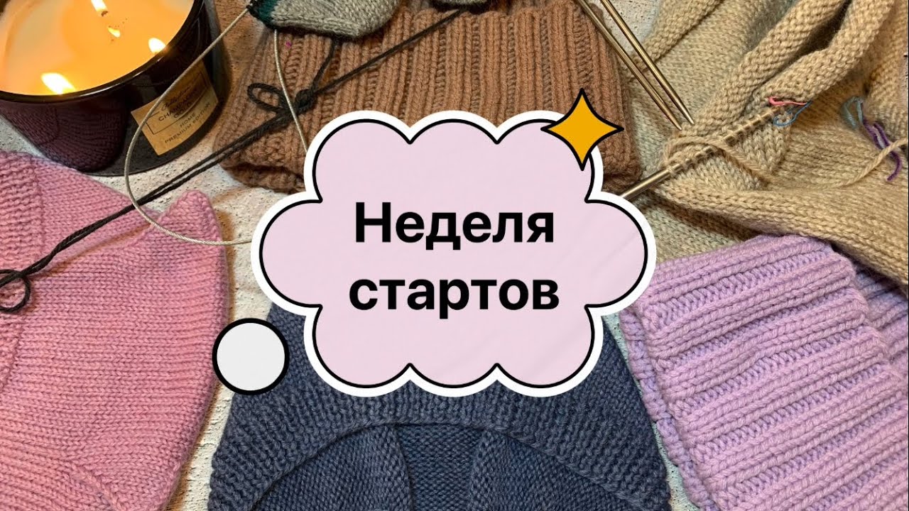 Неделя стартов февраля. Готовые работы #неделястартов