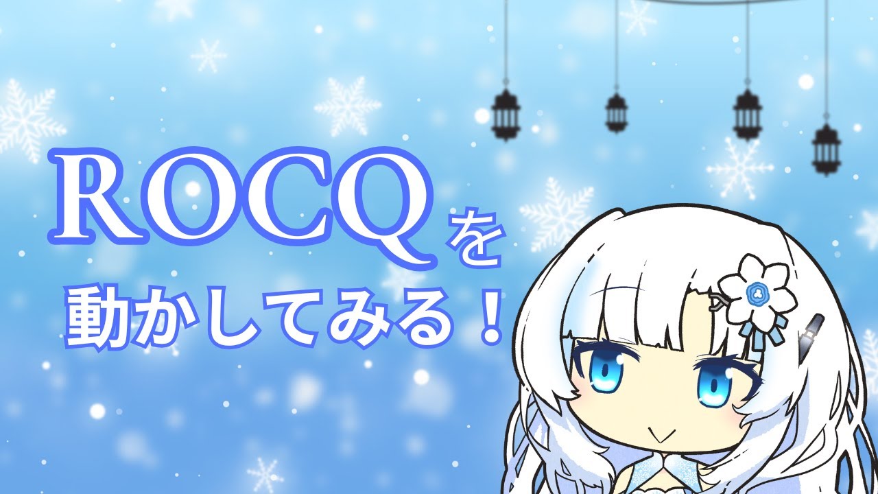 Rocqを動かしてみよう！