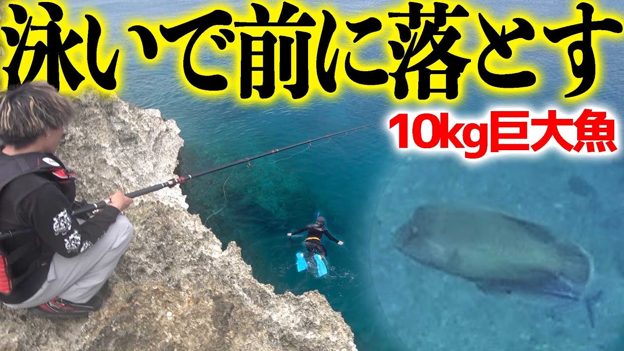 与那国島の一級磯で巨大魚の目の前に魚を落とすと・・！？【与那国島の一級磯で一泊二日#1】