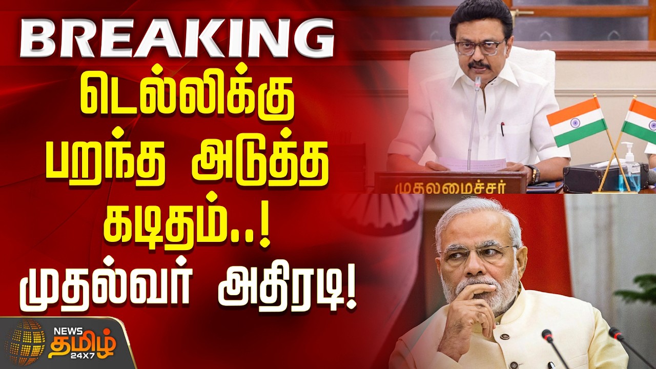 #BREAKING ||CM Stalin  Letter to PM | டெல்லிக்கு பறந்த அடுத்த கடிதம்..முதல்வர் மு.க.ஸ்டாலின் அதிரடி!