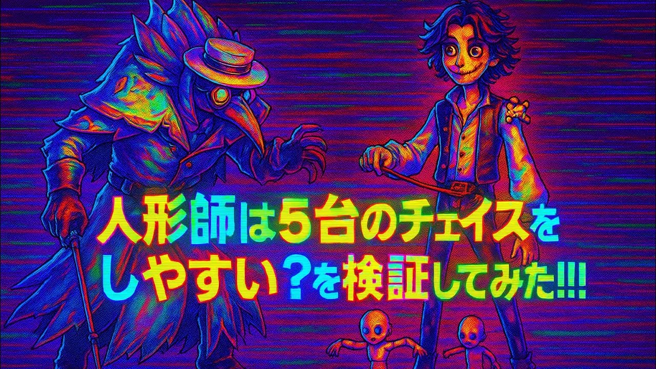 【第五人格】人形師で5台分チェイスしやすい？！を検証と解説してみた‼︎【identity V】#第五人格 #identityv 