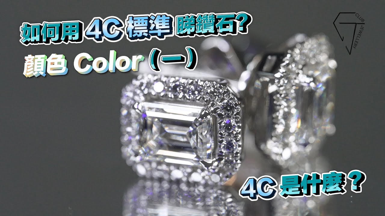 如何用 4C 標準睇鑽石？ 顏色 Color（一）