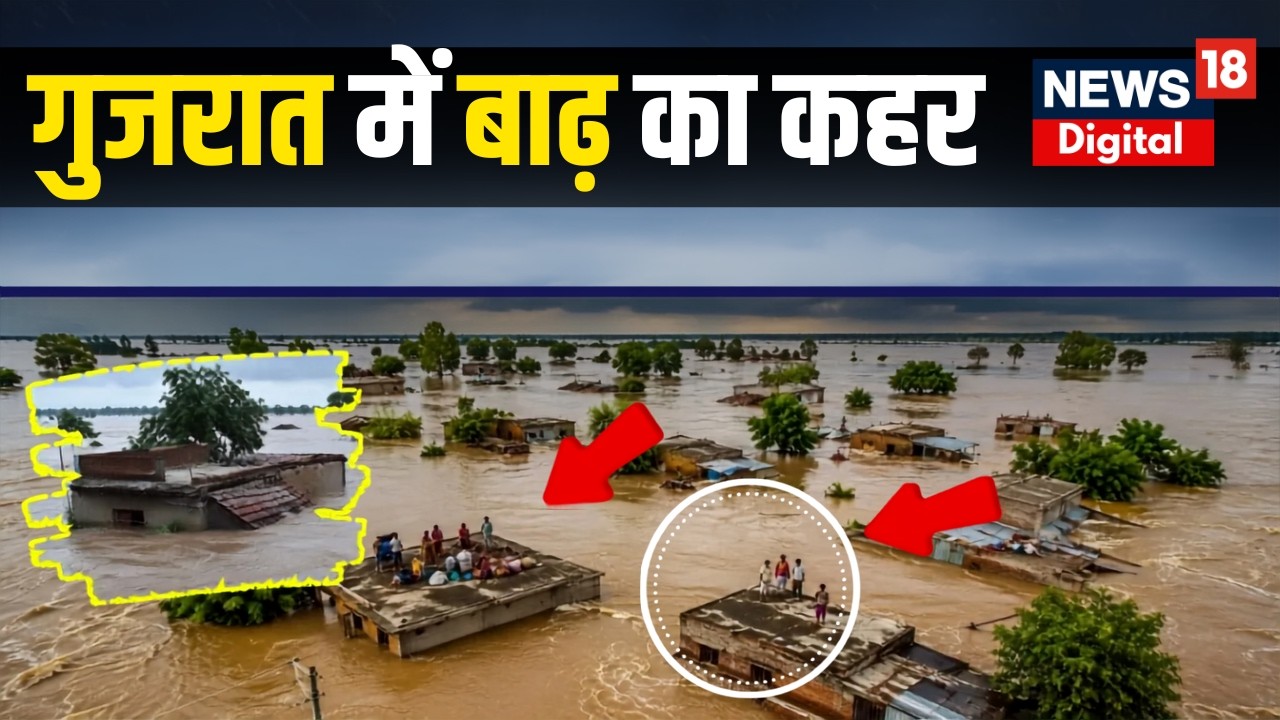 Gujarat Flood News: गुजरात में बारिश का कहर, कई इलाकों में बाढ़ जैसे हालात | Weather Update Today