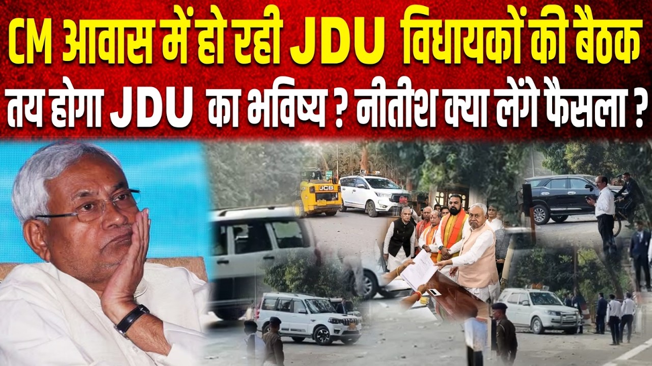 CM आवास में हो रही JDU विधायकों की बैठक, तय होगा JDU का भविष्य ? Nitish क्या लेंगे फैसला ?