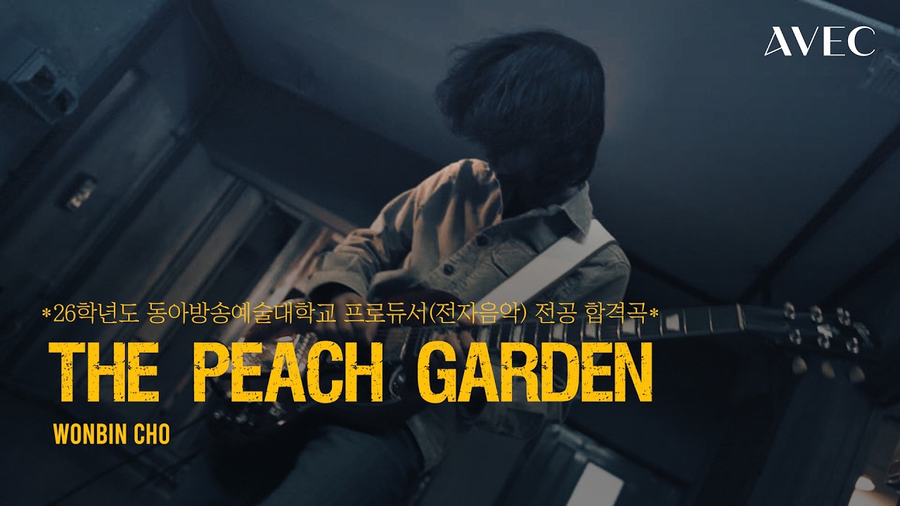 [26학년도 동아방송예술대학교 실용음악과 프로듀서(전자음악) 전공 최종합격곡] 조원빈 - The Peach Garden