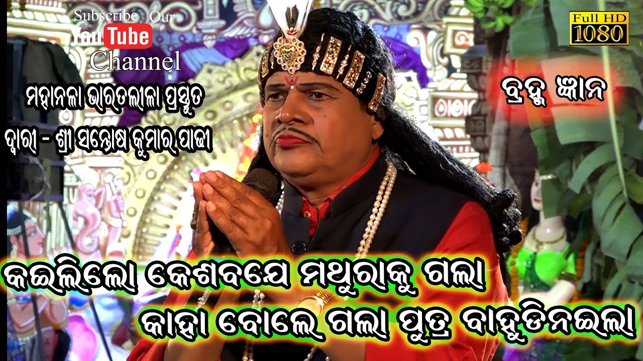 କଇଲିଲୋ କେଶବଯେ ମଥୁରାକୁ ଗଲା//ବ୍ରହ୍ମ ଜ୍ଞାନ//Santosh padhy Bharatalila//Brahma Gyana