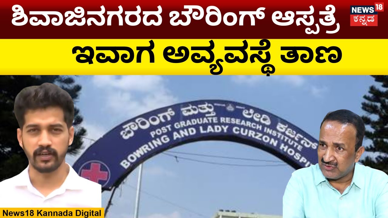 Bowring and Lady Curzon Hospital | ಬ್ರಿಟಿಷ್ ನಿರ್ಮಿಸಿರೋ ಕಟ್ಟಡ ಕ್ಕೆ ಬೇಕಿದೆ ಗ್ಯಾರಂಟಿ ಭಾಗ್ಯ | N18V