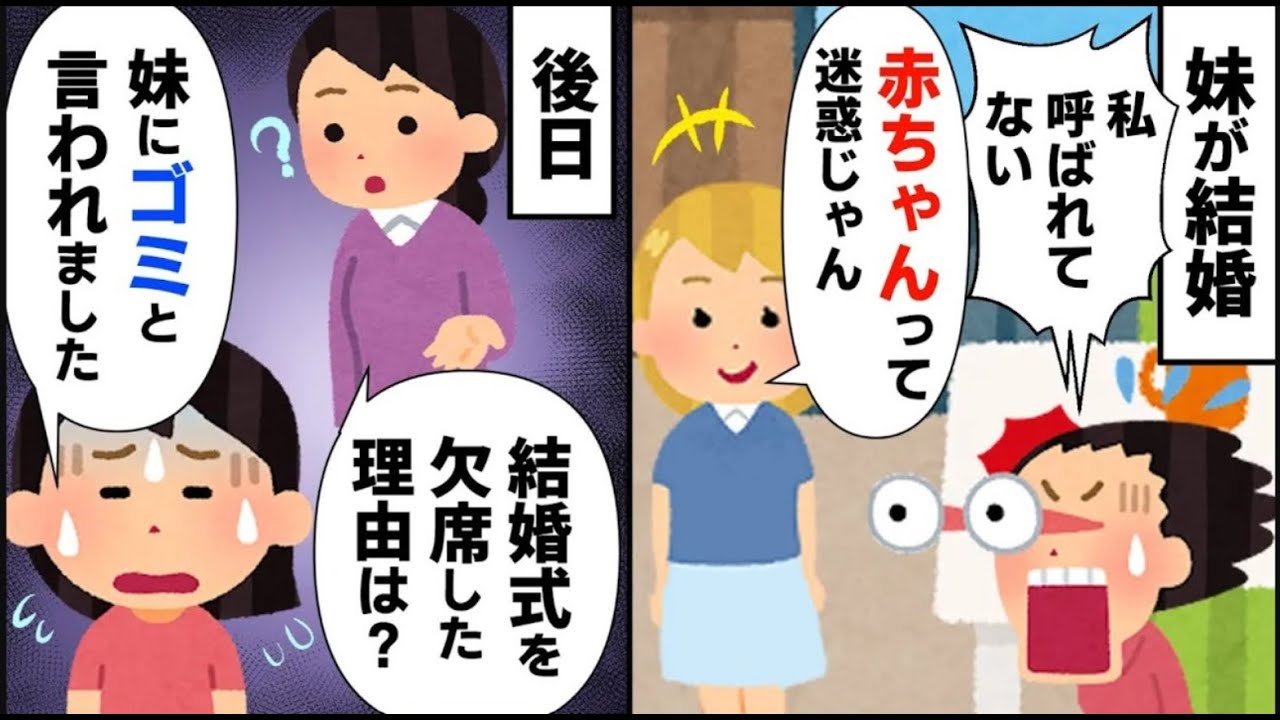 妹「先月結婚式挙げたから」私「え？聞いてないよ？」妹「お姉ちゃん来ると迷惑なのよｗ」【2ch修羅場】【ゆっくりスレ解説】【再編版】