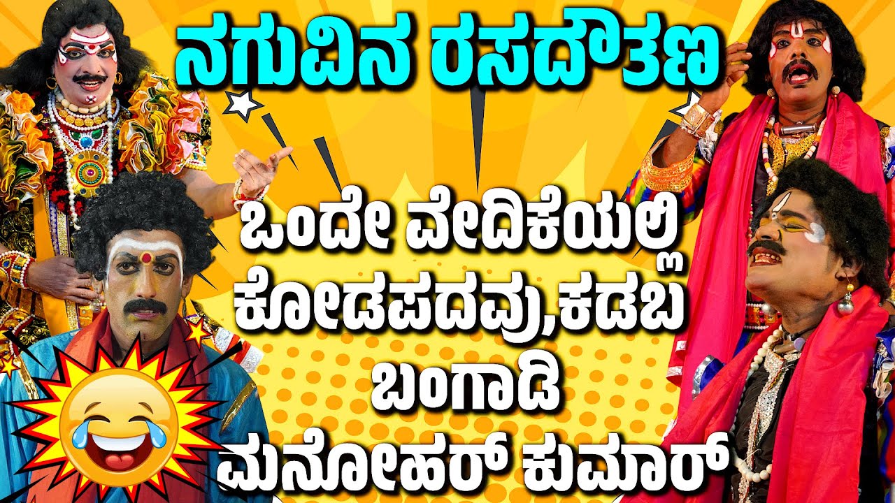 ಯಕ್ಷಗಾನ ಹಾಸ್ಯ😂Yakshagana Comedy😂Tulu Yakshagna😂Dinesh Kodapadavu😂Kadaba😂Bangadi😂Manohar Kumar