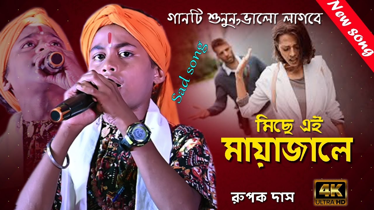 নাতুন গান ! মিছে এই মায়া জালে ! রুপক দাস  সেরা বাউল গান ! Miche Ei Maya Jale ! Rupak Das Baul