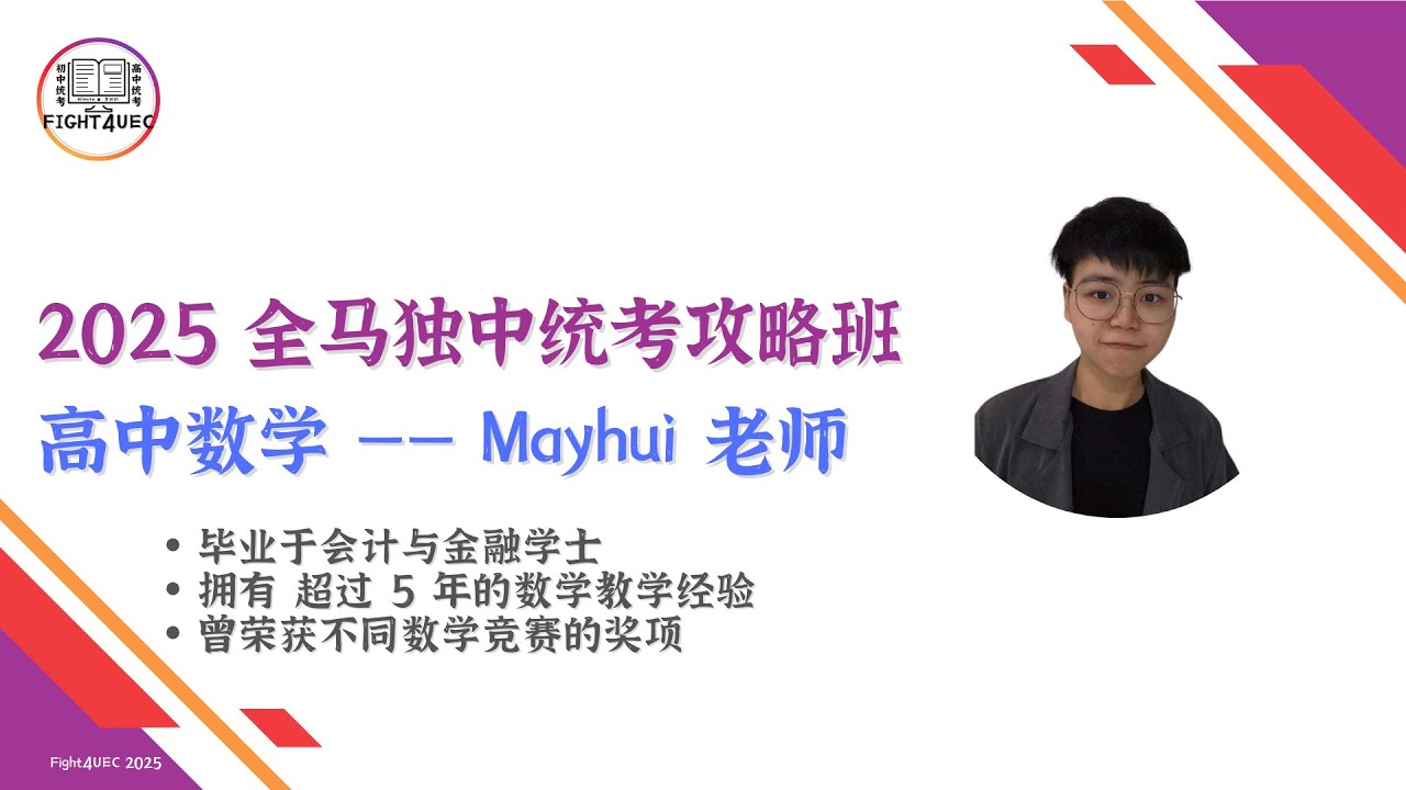 【高中数学】全马独中统考攻略班 2025