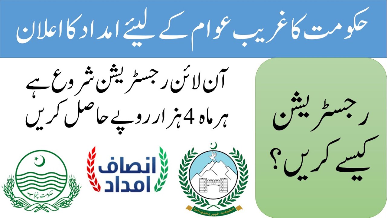 Register online for Insaf Imdad | Punjab and KPK Imdad Insaf Programme |