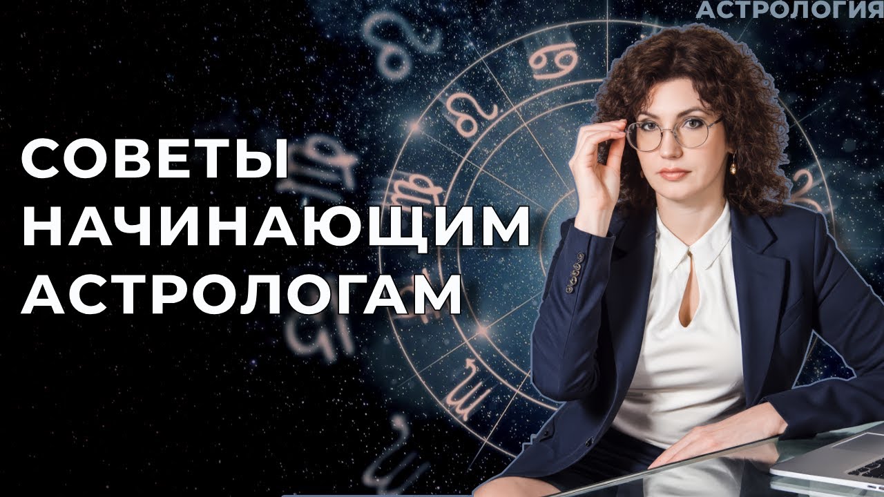 Советы начинающим астрологам