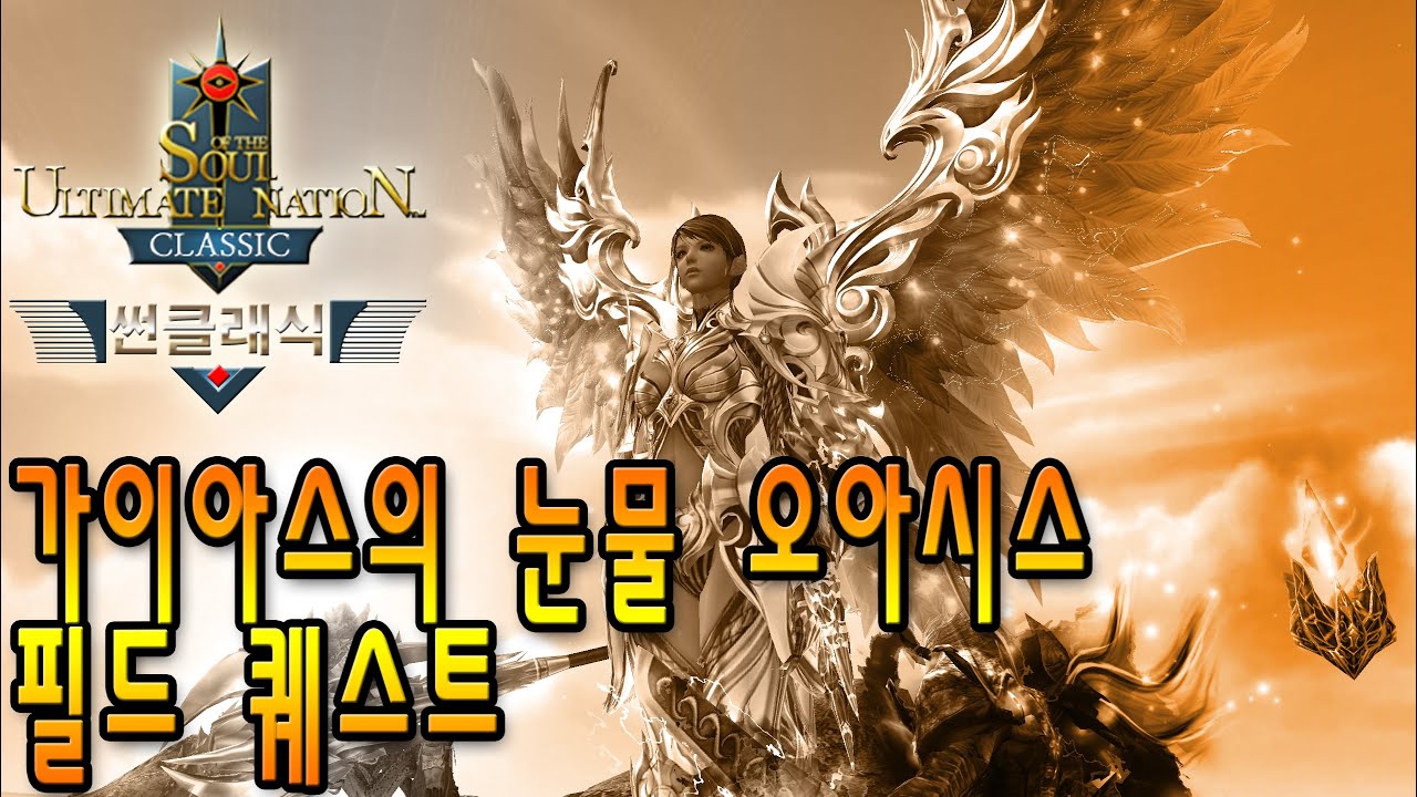 [라이브] 가이아스의 눈물 오아시스 필드 퀘스트- 썬클래식  (S.U.N. Classic)-20251226