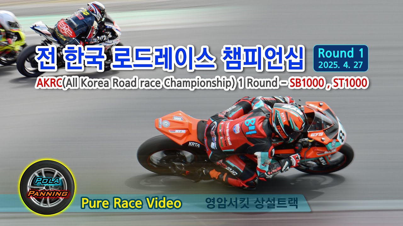 2025-04-27  -  AKRC 전한국 로드레이스 챔피언쉽 1 Round - (Part-4) SB1000, ST1000 바이크 레이스 (영암F1서킷 상설트랙 3코너)