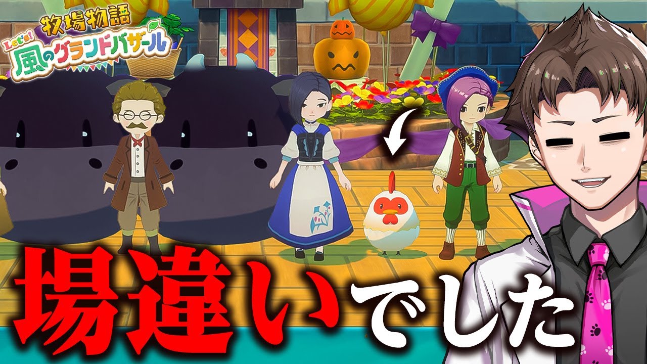 ウシだらけの品評会にニワトリで勝負する『 牧場物語 Let's！風のグランドバザール 』#26