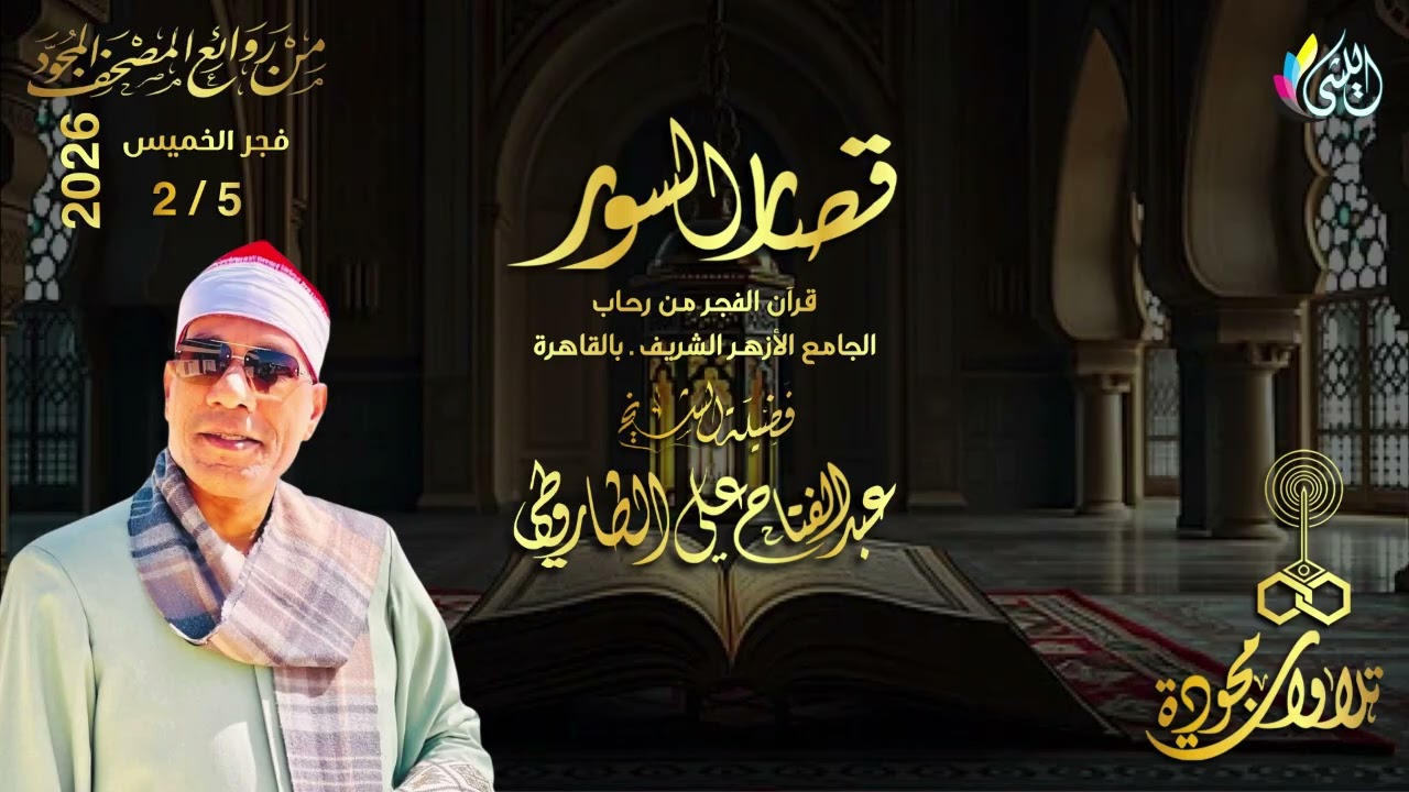 #روائع_قرآن_الفجر 17 شعبان 1447 هـ 5 فبراير 2026•سورة #الشرح_والتين•القارئ الشيخ #عبدالفتاح_الطاروطى