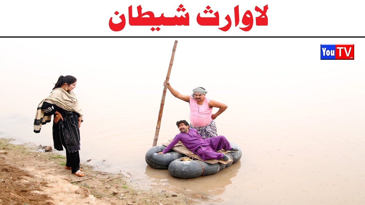 Number daar Lawaris Shetan Ashiq New Funny Video | Most Comedy Funny Video | You Tv Hd 2025