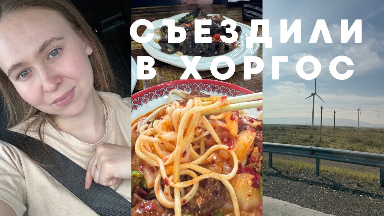 ХОРГОС/ Что купить ? /Как доехать?/ На Китайской границе