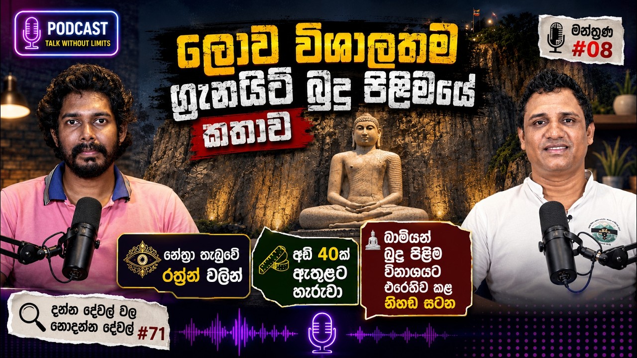 Rambodagalla Samadhi Buddha Statue | රම්බොඩගල්ල සමාධි බුදු පිළිමය | Kurunegala | Sri Lanka (Sinhala)