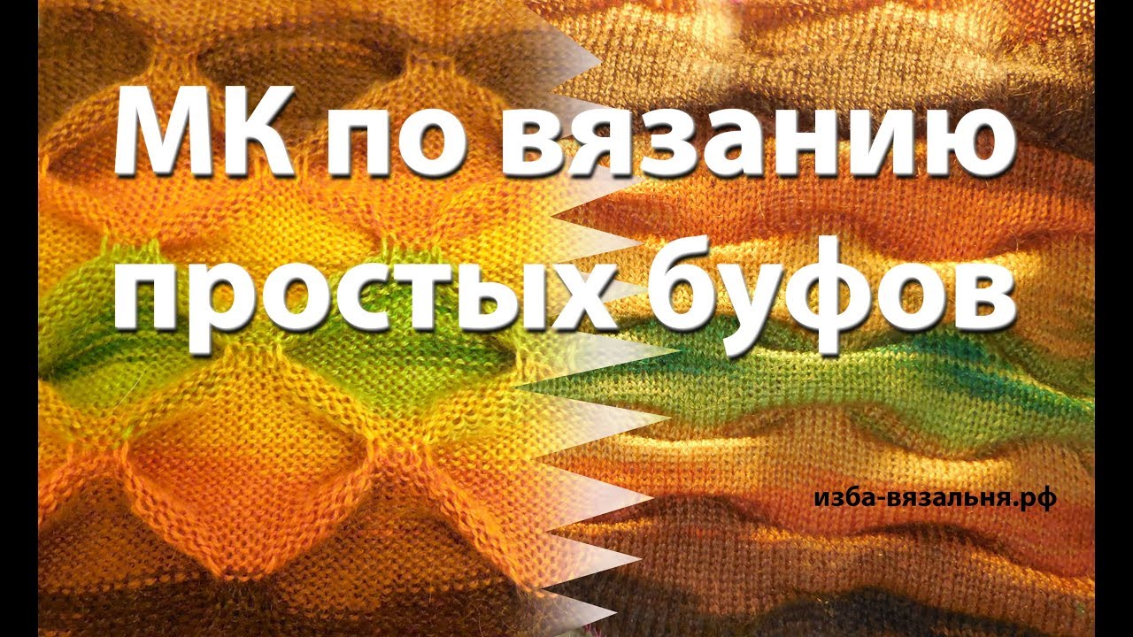 Вязаный снуд с буфами на вязальной машинке 🌕 Как вязать буфы на машине