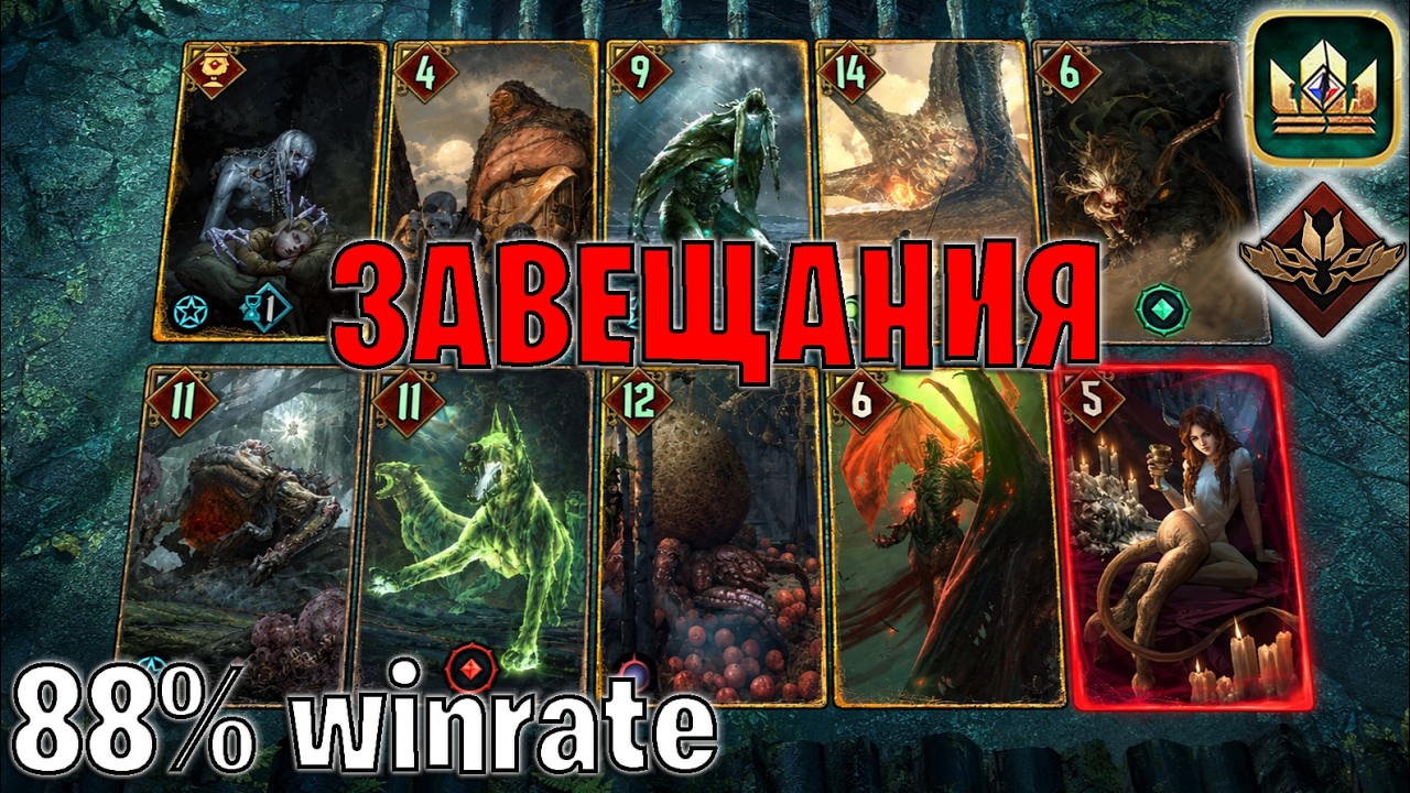 GWENT | КЛАССИЧЕСКИЕ ЗАВЕЩАНИЯ &mdash; АНТИМЕТА / MO (Неутолимый голод) &mdash; гайд Гвинт 14.9