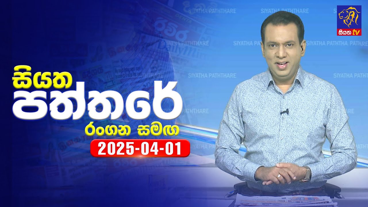 🔴 Live | Siyatha Paththare | සියත පත්තරේ | 01 - 04 - 2025 | Siyatha TV