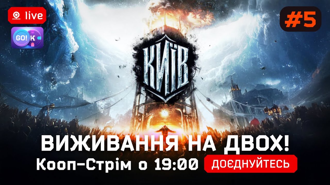 ❄️Frostpunk Київ#5 —Виживання на двох! | Стрім українською о 19:30 #Frostpunk #UAplay #Strategy