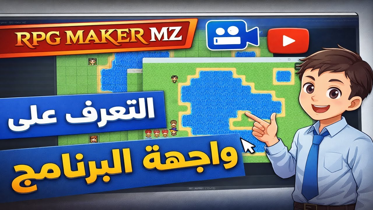 التعرف على واجهة برنامج RPG Maker MZ: دليل شامل للمبتدئين