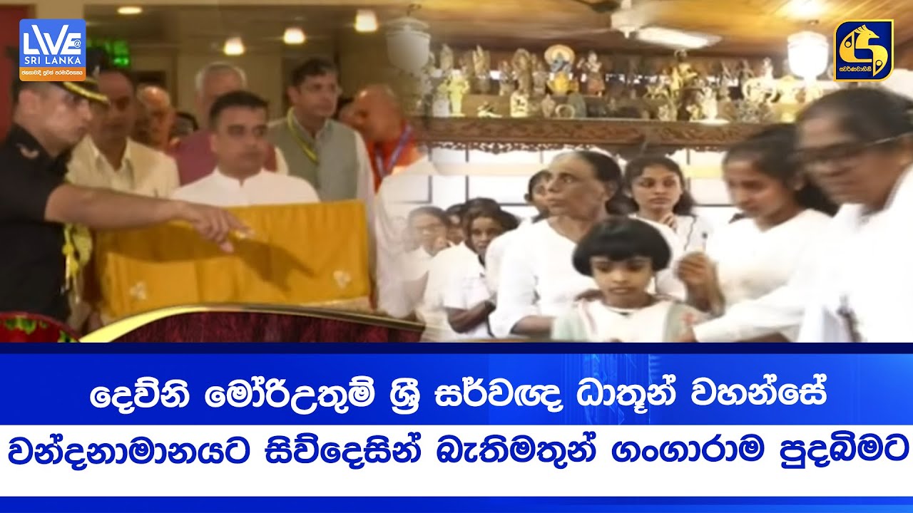 දෙව්නි මෝරිඋතුම් ශ්‍රී සර්වඥ ධාතූන් වහන්සේ වන්දනාමානයට සිව්දෙසින් බැතිමතුන් ගංගාරාම පුදබිමට
