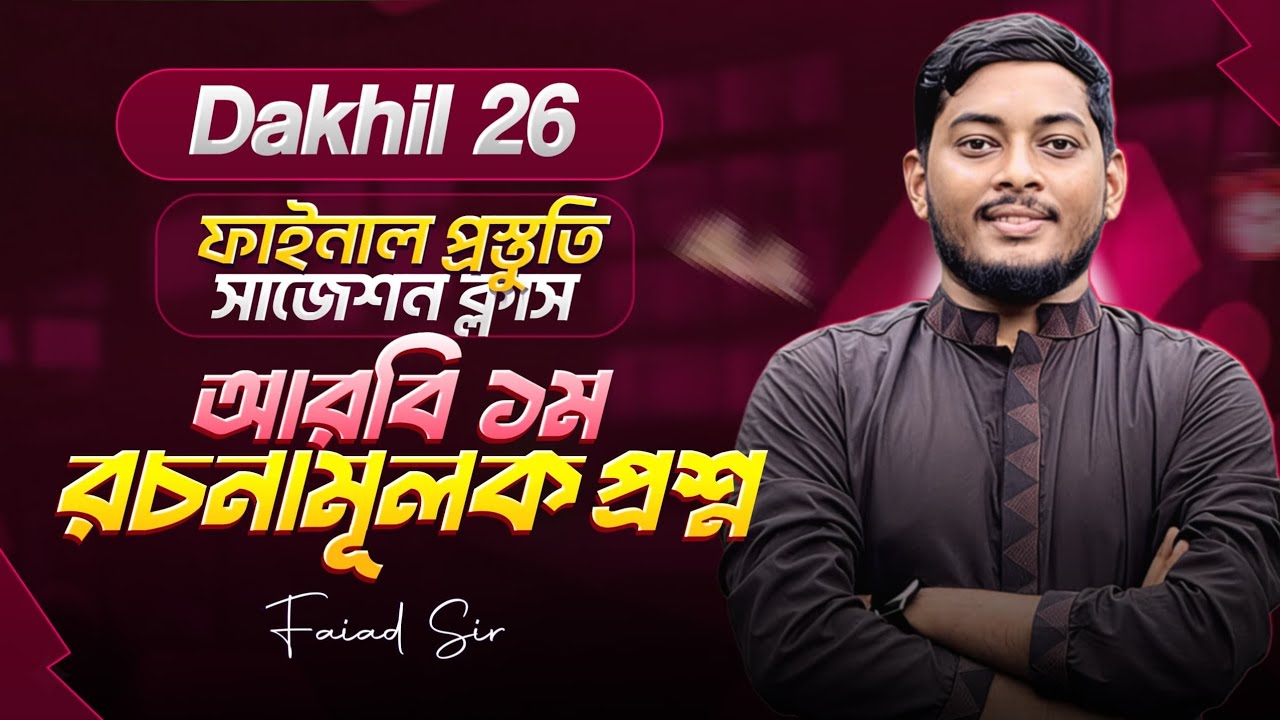 🎯 Dakhil 2026 Arabic 1st Paper Final Suggestion | রচনামূলক প্রশ্ন কমন সাজেশন