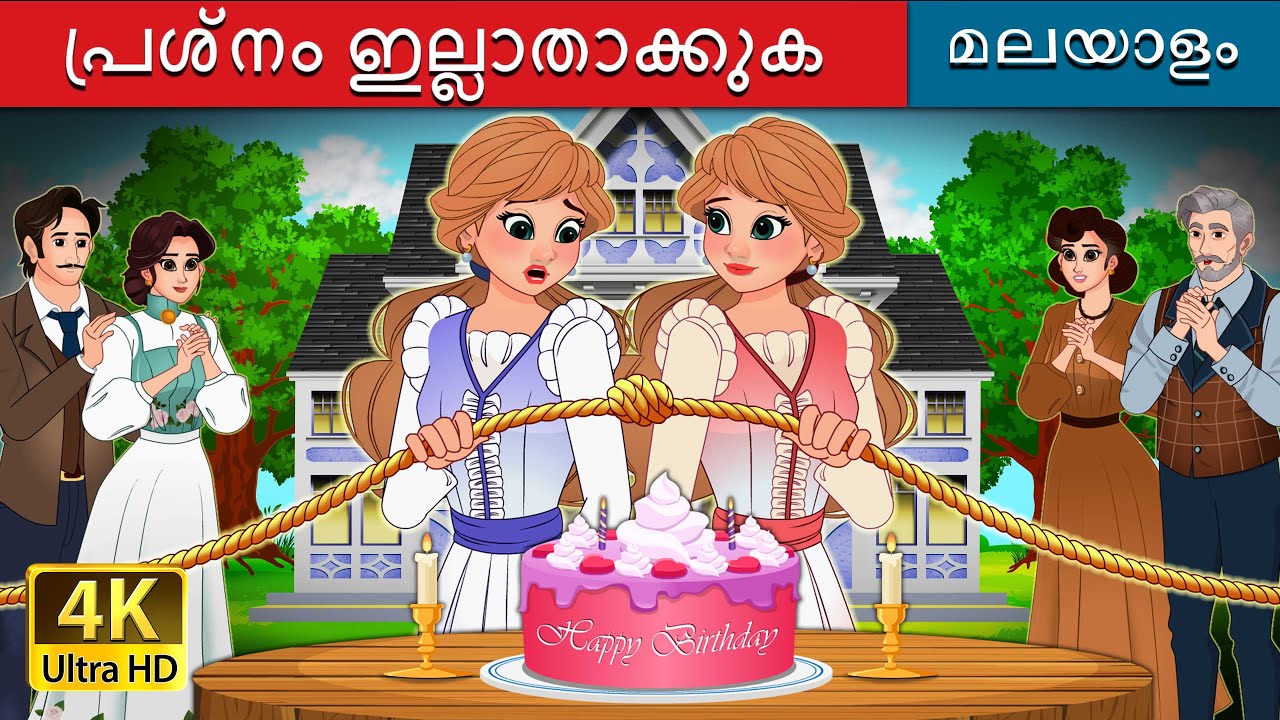 പ്രശ്നം ഇല്ലാതാക്കുക  | Untangled in Malayalam | @MalayalamFairyTales