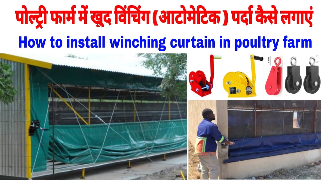 How to install winching curtain in poultry farm yourself | पोल्ट्री फार्म मे खुद विंचिग पर्दा लगाए