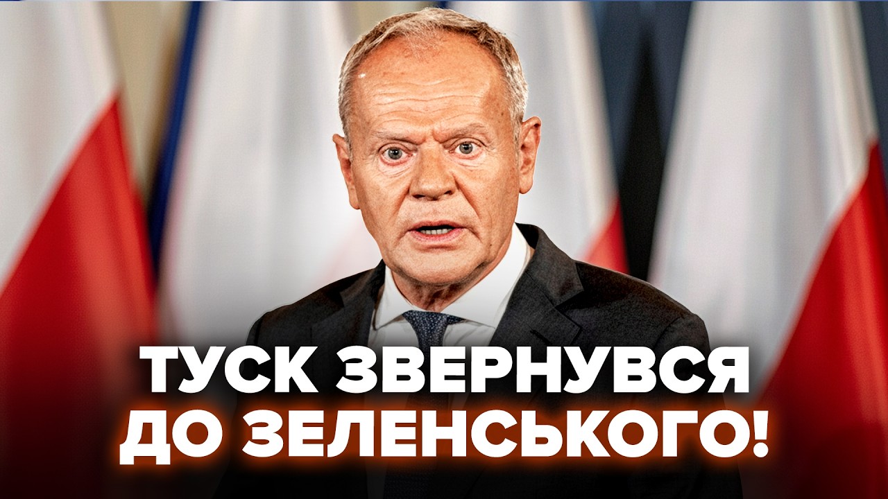 ⚡️СЕЙЧАС! Туск отреагировал на решение Зеленского. НЕМЕДЛЕННОЕ ЗАЯВЛЕНИЕ из Польши. Только слушайте