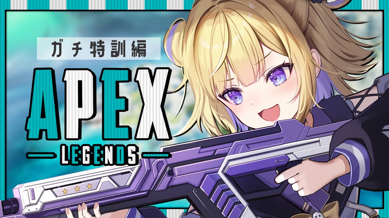 【APEX】ガチ特訓フルパランク！w/セレちゃん よもぎ※概要欄チェック！