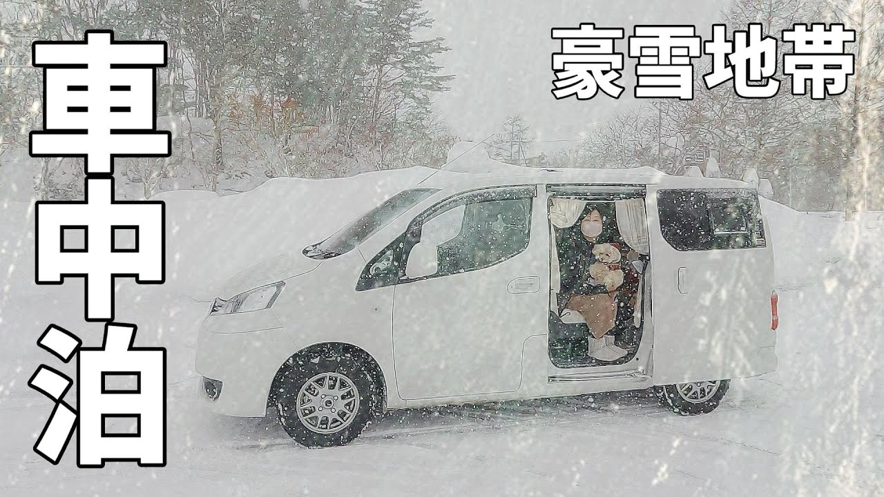 【雪の車中泊】暖房なし自動車。会津の豪雪地帯で車中泊。