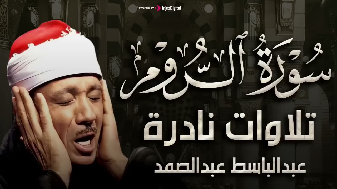سورة الروم تلاوة نادرة تريح القلب للشيخ عبد الباسط عبد الصمد