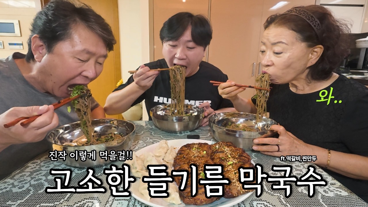 고소한 맛이 일품인 들기름 막국수, 떡갈비·만두까지 푸짐한 요리&집밥먹방 (mukbang, koreanfood)